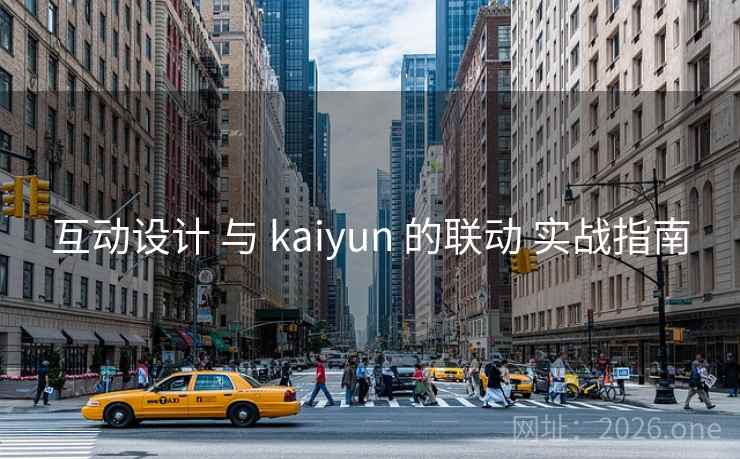 互动设计 与 kaiyun 的联动 实战指南