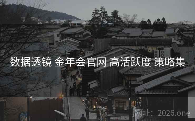 数据透镜 金年会官网 高活跃度 策略集