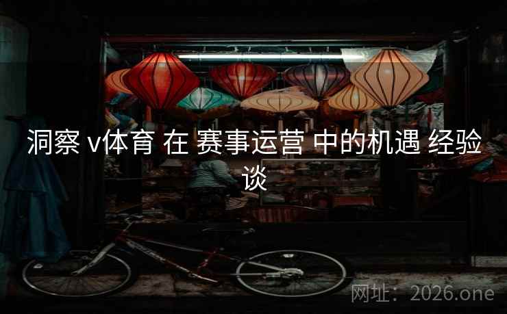 洞察 v体育 在 赛事运营 中的机遇 经验谈