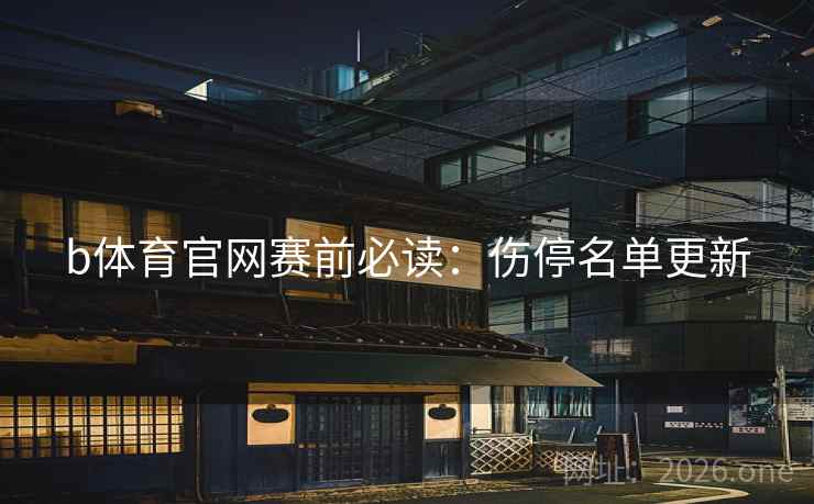 b体育官网赛前必读：伤停名单更新