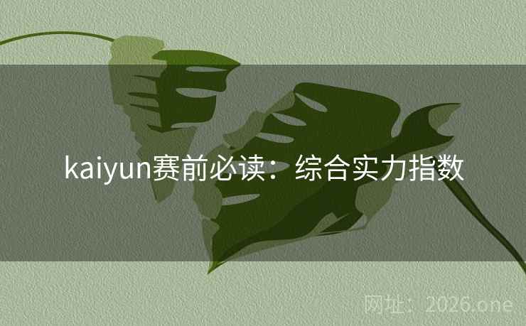 kaiyun赛前必读：综合实力指数