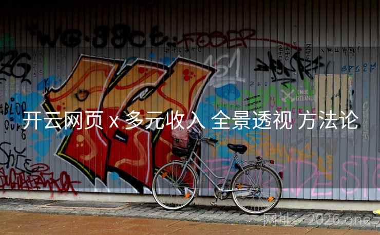 开云网页 x 多元收入 全景透视 方法论