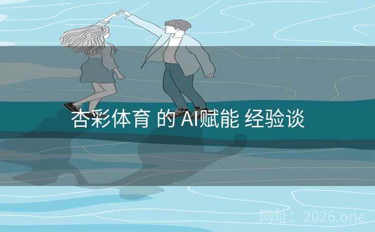 杏彩体育 的 AI赋能 经验谈