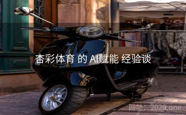 杏彩体育 的 AI赋能 经验谈