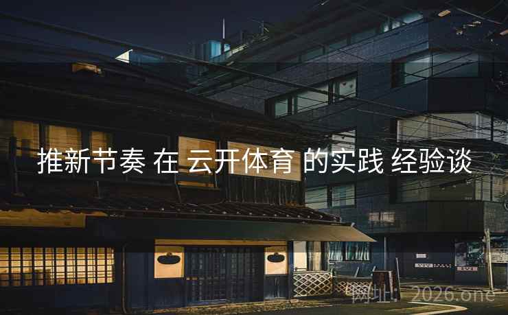 推新节奏 在 云开体育 的实践 经验谈