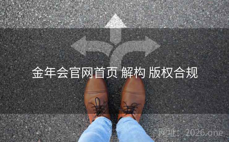 金年会官网首页 解构 版权合规