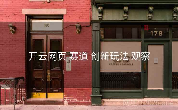 开云网页 赛道 创新玩法 观察