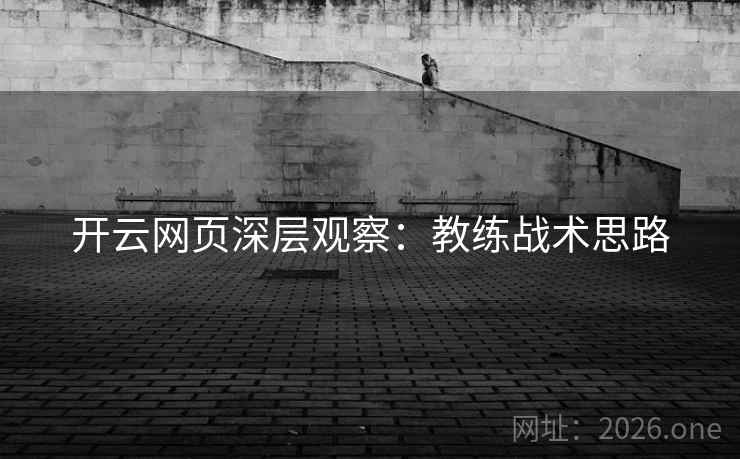 开云网页深层观察：教练战术思路