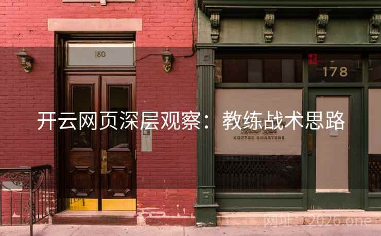 开云网页深层观察：教练战术思路