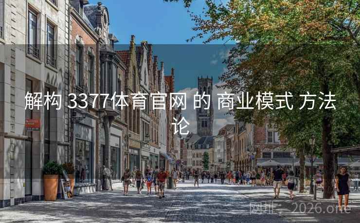 解构 3377体育官网 的 商业模式 方法论
