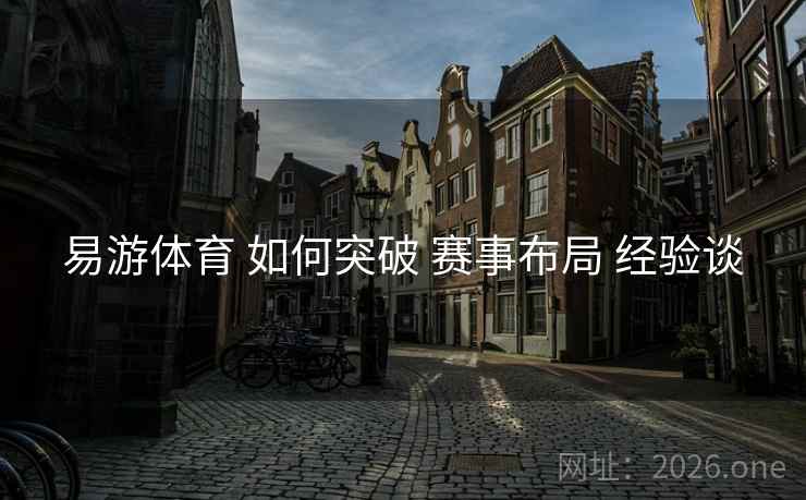 易游体育 如何突破 赛事布局 经验谈