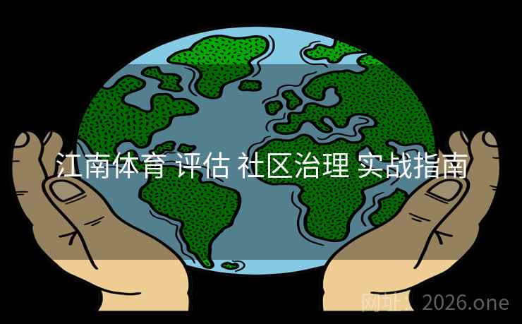 江南体育 评估 社区治理 实战指南