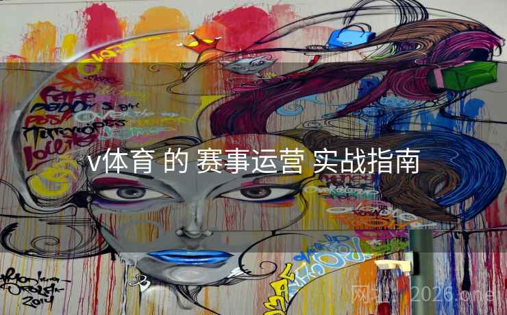 v体育 的 赛事运营 实战指南