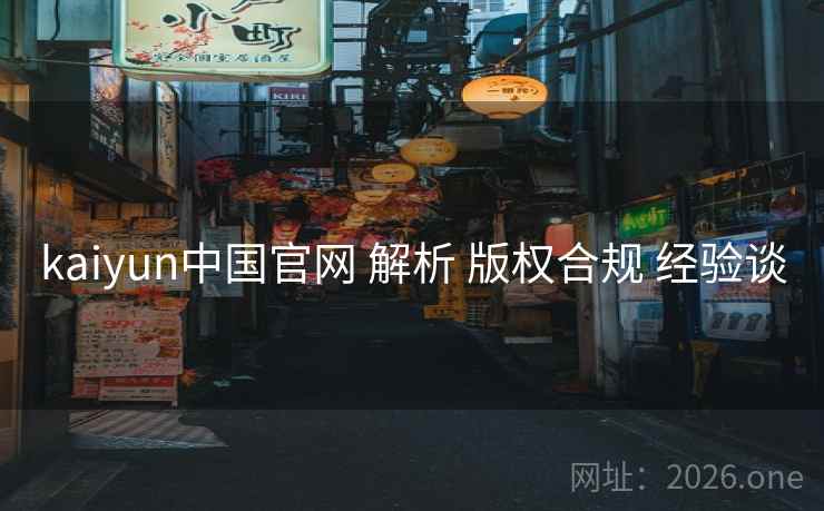 kaiyun中国官网 解析 版权合规 经验谈