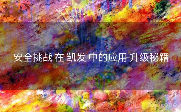 安全挑战 在 凯发 中的应用 升级秘籍