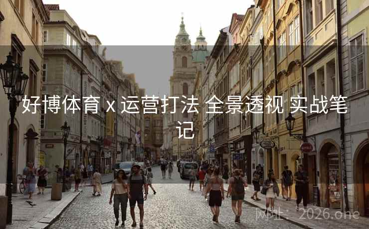 好博体育 x 运营打法 全景透视 实战笔记