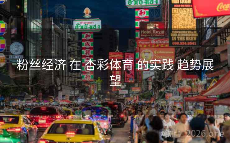 粉丝经济 在 杏彩体育 的实践 趋势展望
