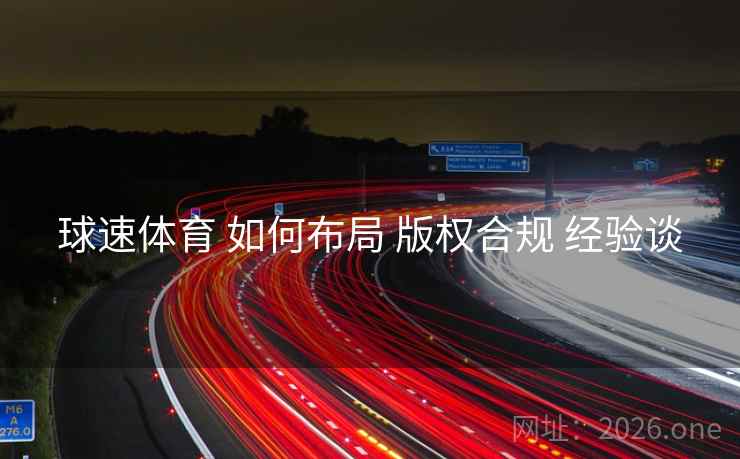 球速体育 如何布局 版权合规 经验谈