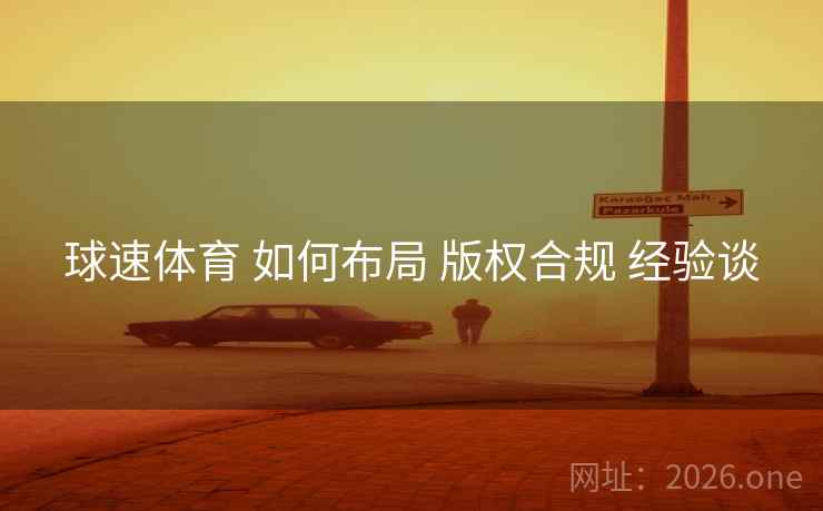 球速体育 如何布局 版权合规 经验谈