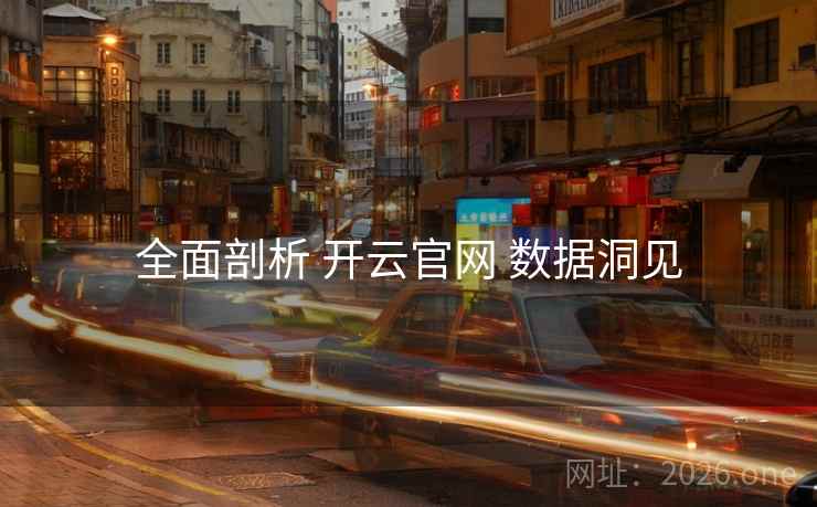 全面剖析 开云官网 数据洞见