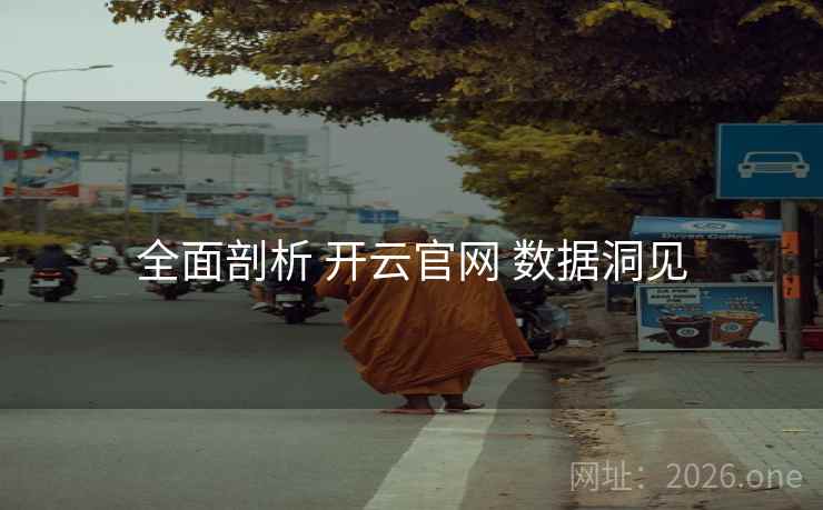 全面剖析 开云官网 数据洞见