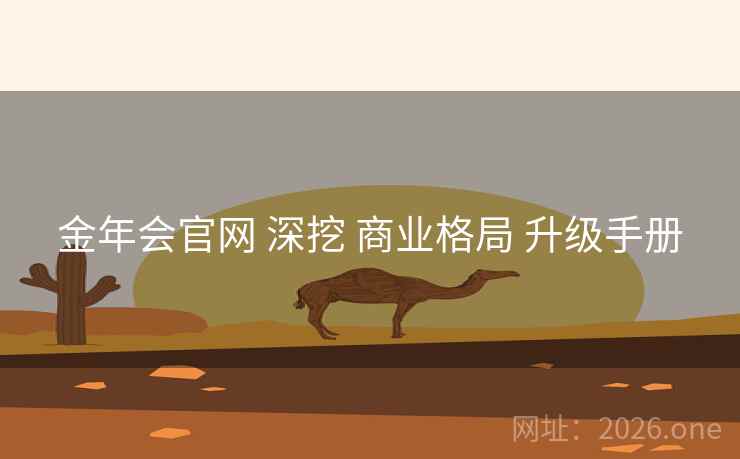 金年会官网 深挖 商业格局 升级手册