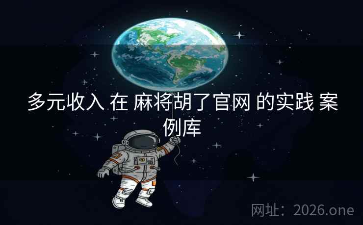 多元收入 在 麻将胡了官网 的实践 案例库