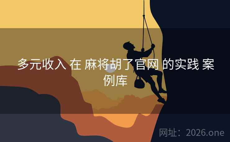 多元收入 在 麻将胡了官网 的实践 案例库