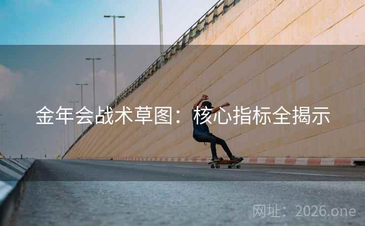 金年会战术草图：核心指标全揭示