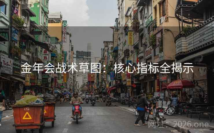 金年会战术草图：核心指标全揭示