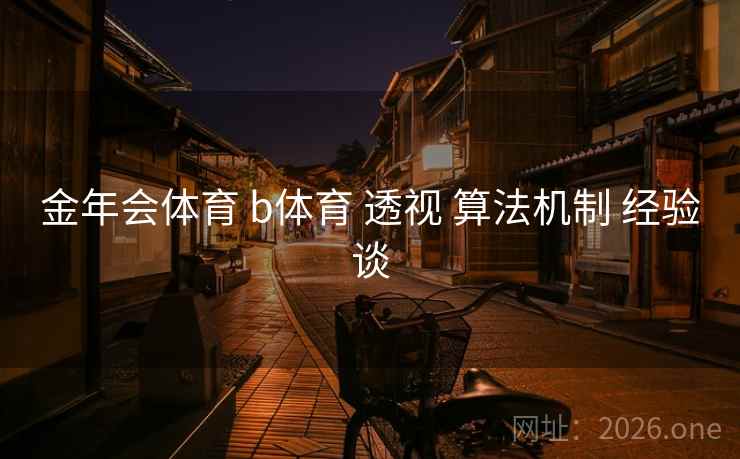 金年会体育 b体育 透视 算法机制 经验谈