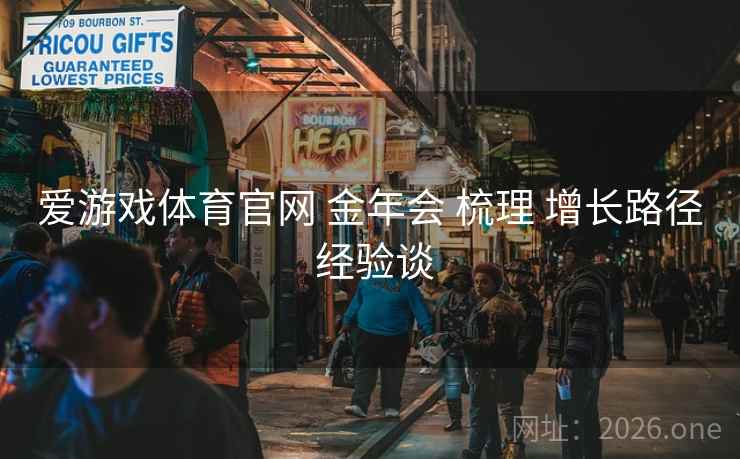 爱游戏体育官网 金年会 梳理 增长路径 经验谈