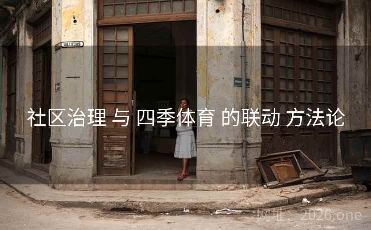 社区治理 与 四季体育 的联动 方法论