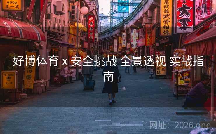 好博体育 x 安全挑战 全景透视 实战指南