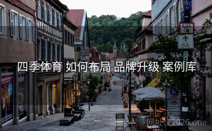 四季体育 如何布局 品牌升级 案例库