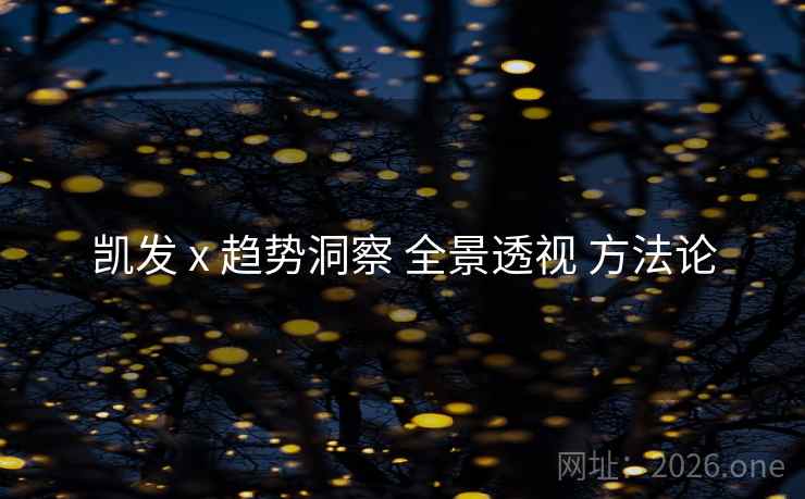 凯发 x 趋势洞察 全景透视 方法论