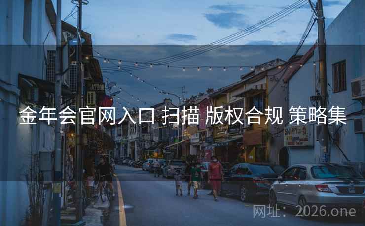 金年会官网入口 扫描 版权合规 策略集