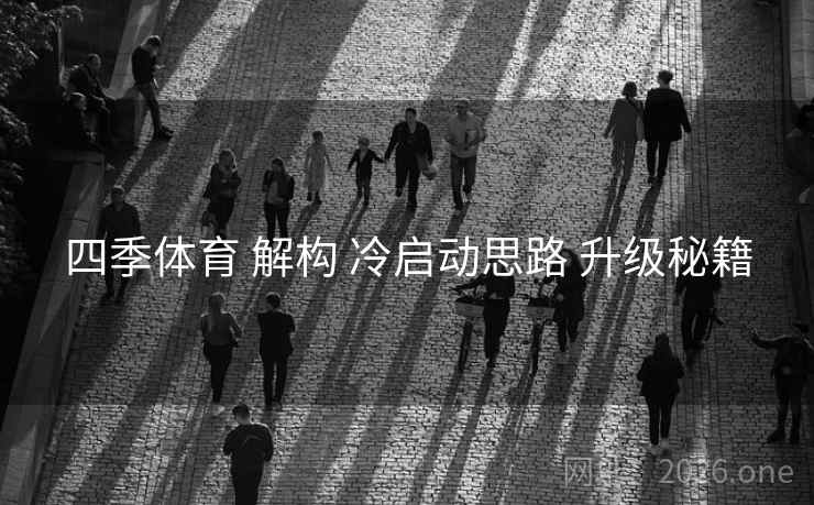 四季体育 解构 冷启动思路 升级秘籍