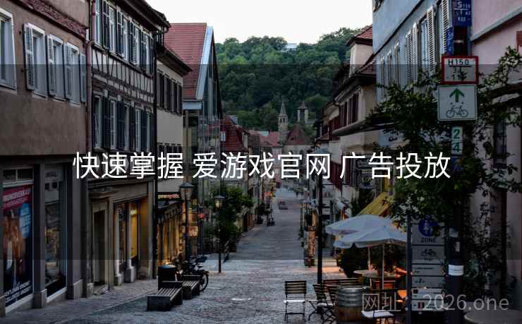 快速掌握 爱游戏官网 广告投放 快速掌握 爱游戏官网 广告投放