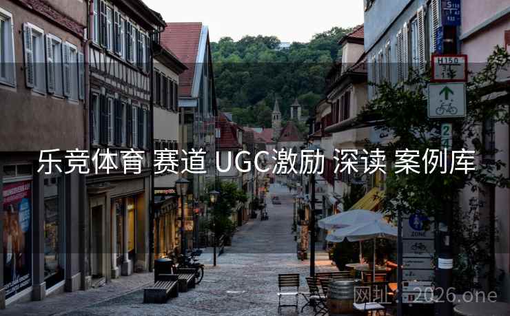 乐竞体育 赛道 UGC激励 深读 案例库 乐竞体育 赛道 UGC激励 深读 案例库