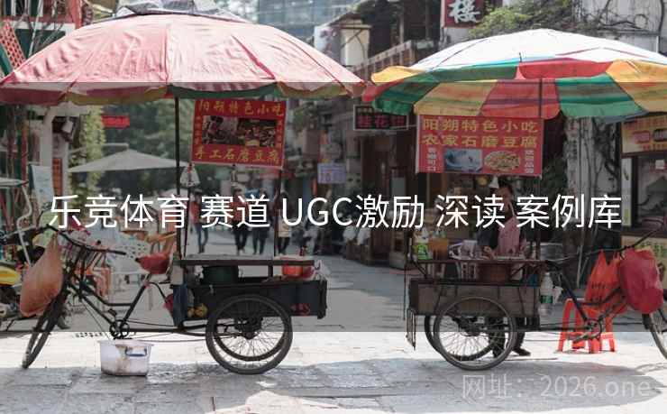 乐竞体育 赛道 UGC激励 深读 案例库 乐竞体育 赛道 UGC激励 深读 案例库
