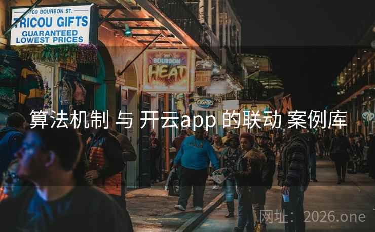 算法机制 与 开云app 的联动 案例库