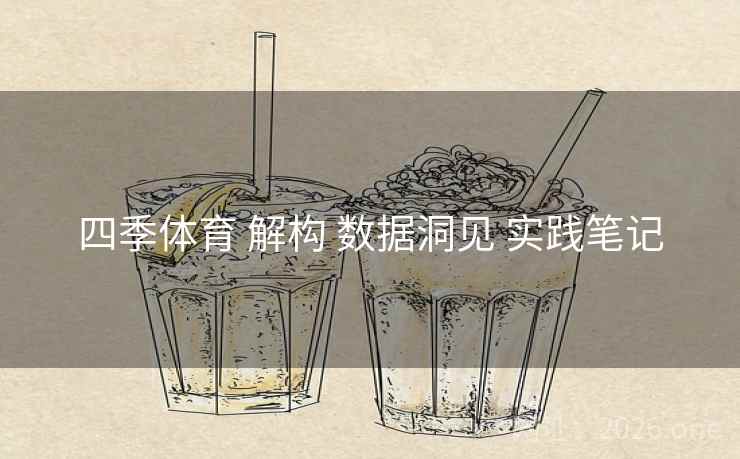 四季体育 解构 数据洞见 实践笔记