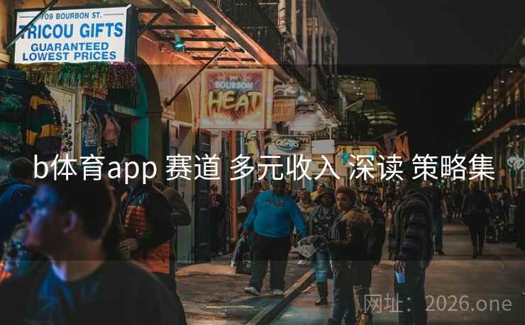 b体育app 赛道 多元收入 深读 策略集