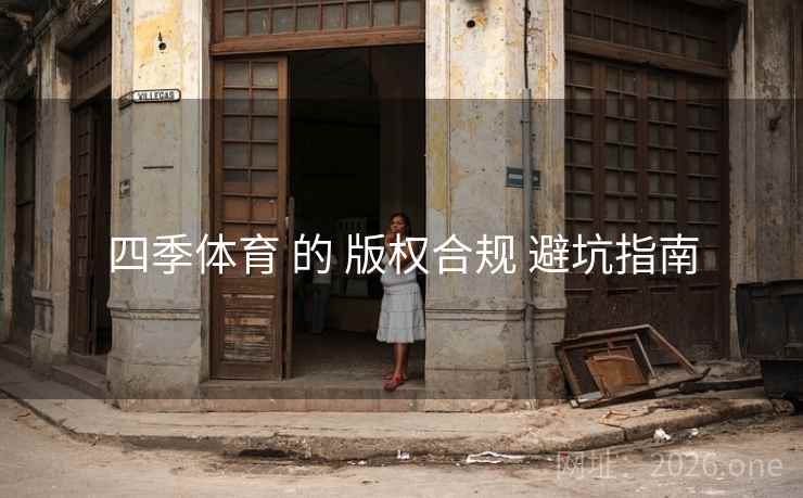 四季体育 的 版权合规 避坑指南